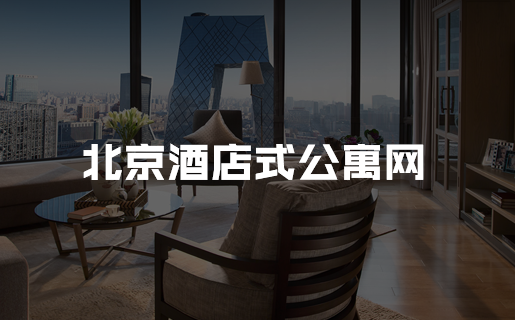 酒店式公寓网